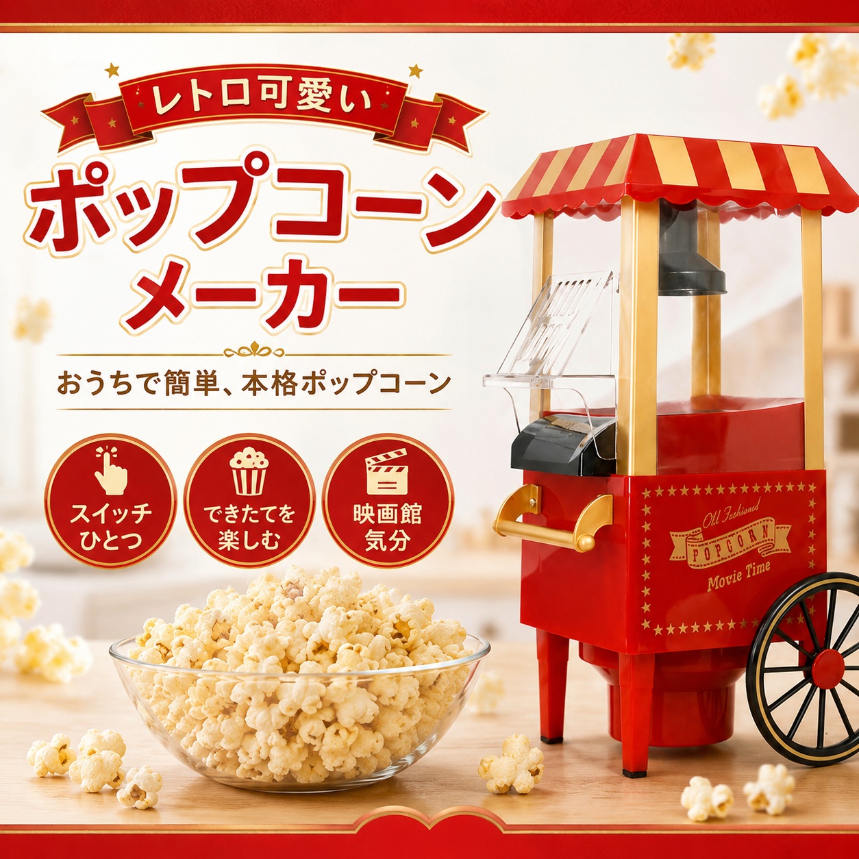 ポップコーンメーカー レトロ 家庭用 電動 簡単操作 ポップコーン