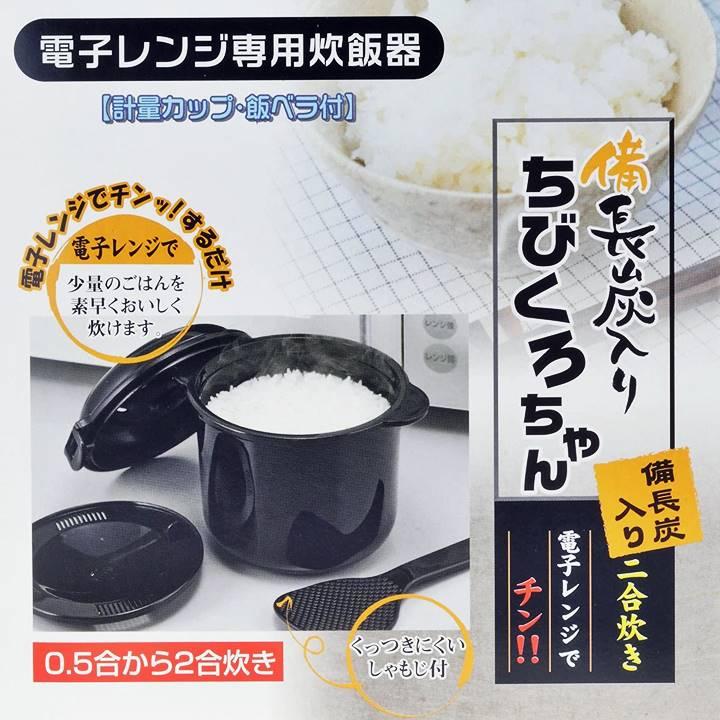 電子レンジ調理器 炊飯器 0.5 ~ 2合 炊き 備長炭入り 日本製 ちびくろ