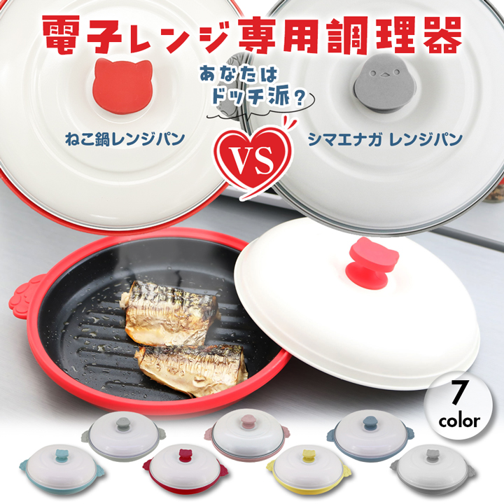 レンジで焼き魚 グリルパン 電子レンジ専用調理器 電子レンジで焼き魚 レンチンご飯 レンジパン 料理 魚焼き プレート 時短 料理 食器 焼き目  レヘルシー調理 猫 - ショッピング・ショップ | 通販検索