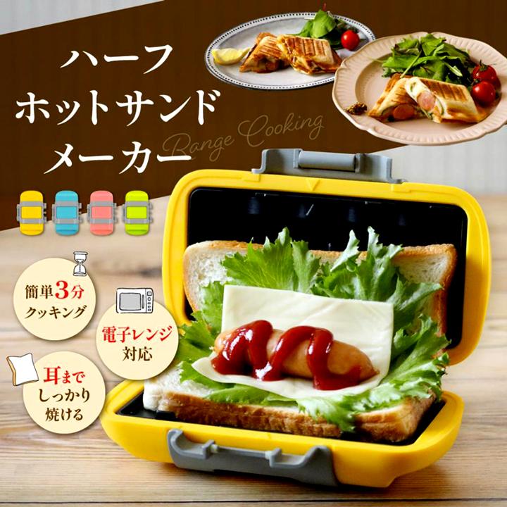 ホットサンドメーカー ハーフ 食パン 1枚 耳まで 焼ける 電子レンジ