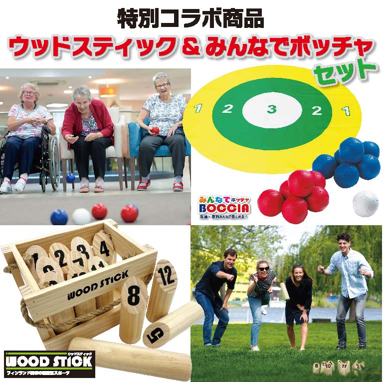 特別コラボ みんなで ボッチャ ボール セット モルック ウッド