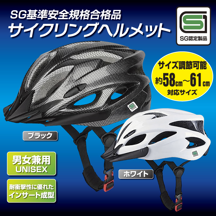 ヘルメット 自転車 SGマーク 規格 認定製品 サイクリングヘルメット 