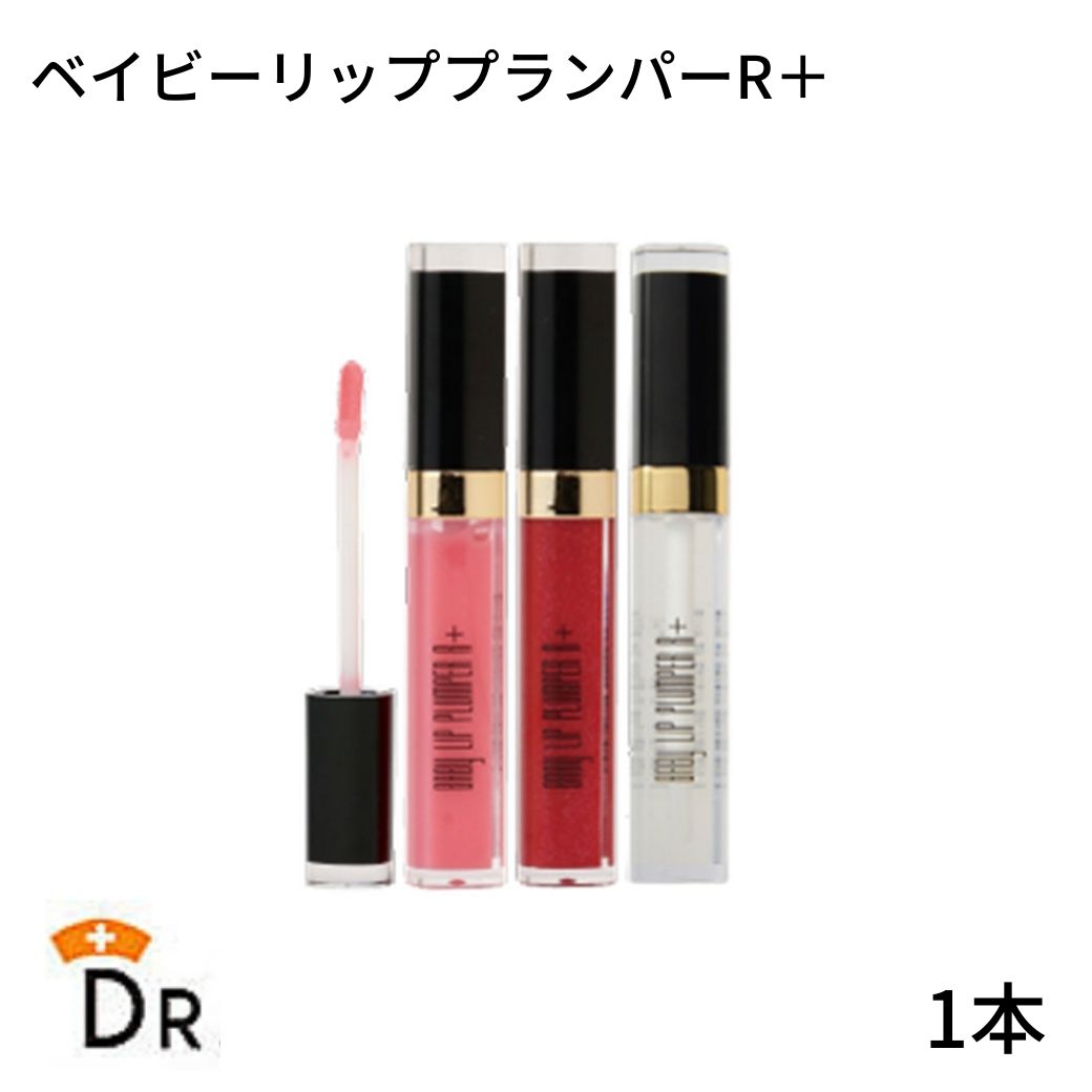 正規品 唇用美容液 ベイビーリップ プランパー R+ (6.5ml/レッド