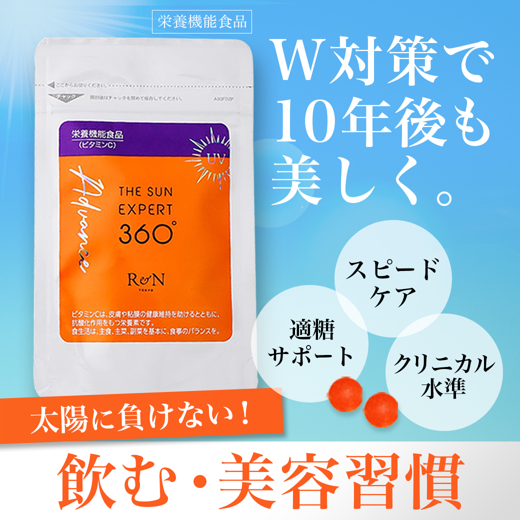 徳用　R&amp;N ザ・サンエキスパート360°アドバンス（90粒/45〜90日分）紫外線　糖化　エイジングケア 飲む日焼け止め