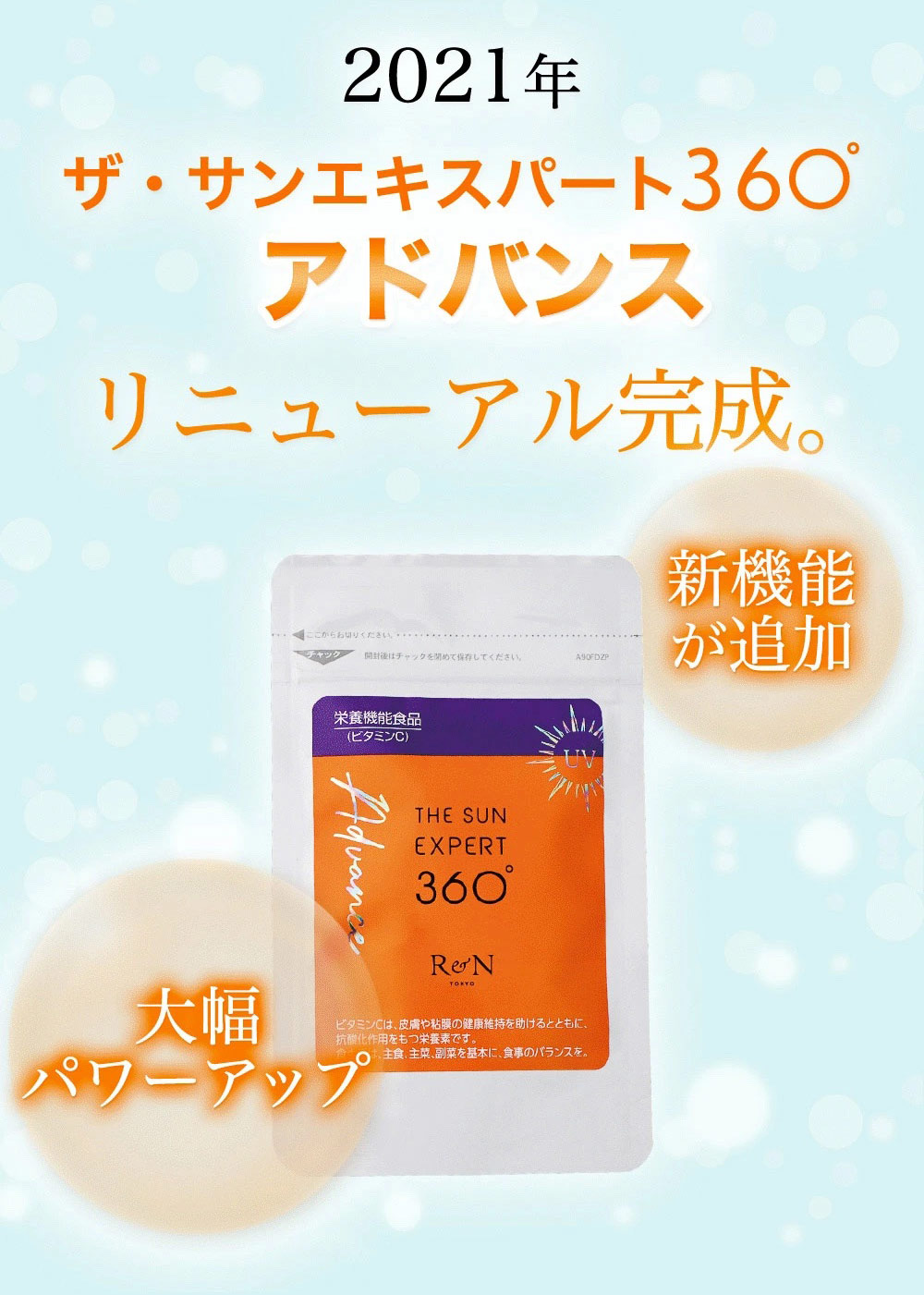 【15%OFF★訳ありセール】太陽に負けない！ "飲む"美容習慣　R&N ザ・サンエキスパート360°アドバンス（30粒/15〜30日分）｜bihada-clinic｜09