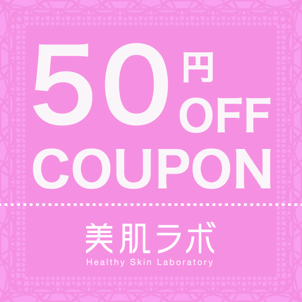 美肌ラボの「美肌ラボ全商品で使える50円OFFクーポン」のクーポン