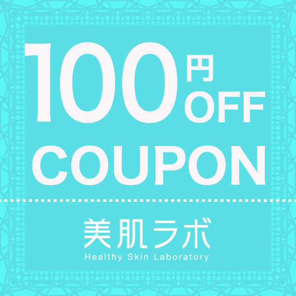 美肌ラボの「美肌ラボ全商品で使える100円OFFクーポン」のクーポン