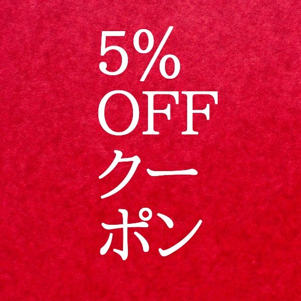 ５％offクーポン