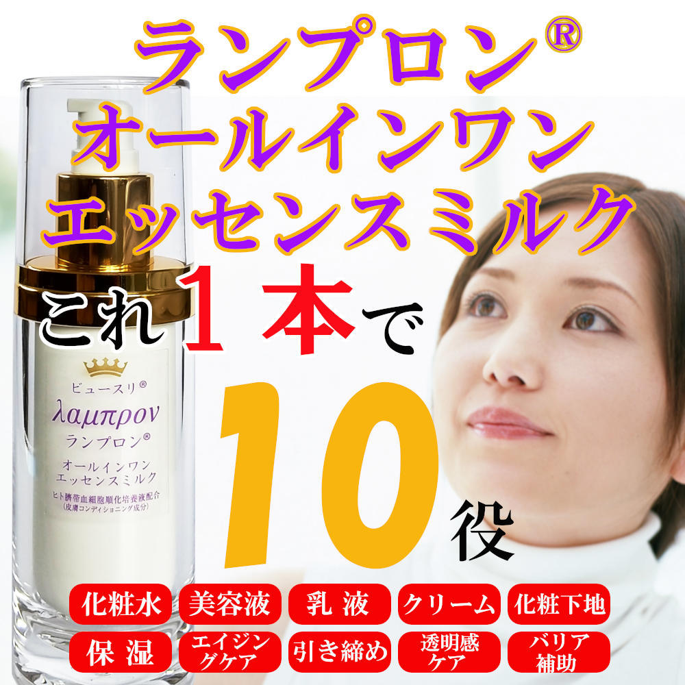 特別セール！オールインワン 美容乳液 ランプロン60ml 乾燥肌 年齢肌