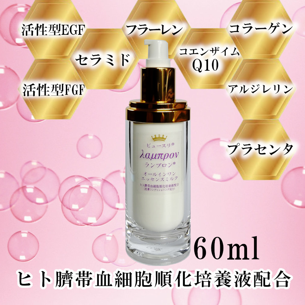 特別セール！オールインワン 美容乳液 ランプロン60ml 乾燥肌 年齢肌
