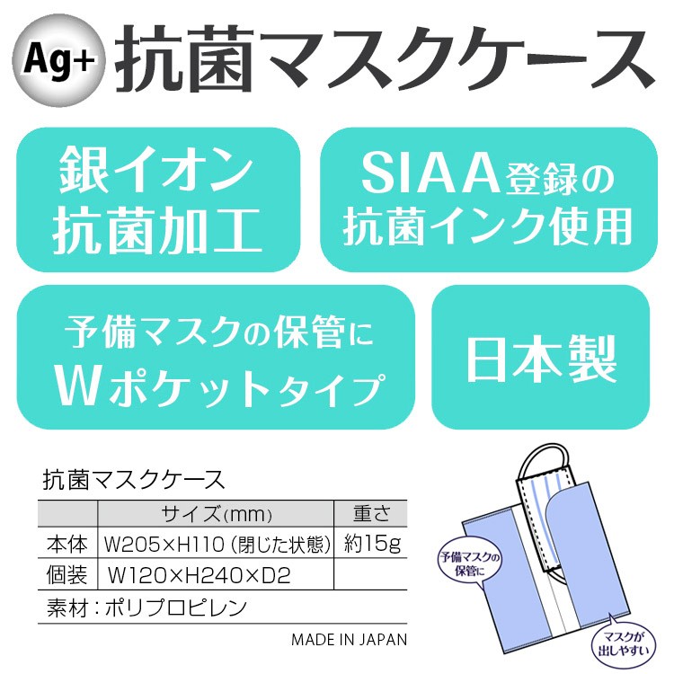 携帯マスクケース Ag+抗菌 日本製 マスク 保管・持ち運び・ウイルス対策 :kzmc:おむつポーチとスイマーバの美人家 - 通販 -  Yahoo!ショッピング
