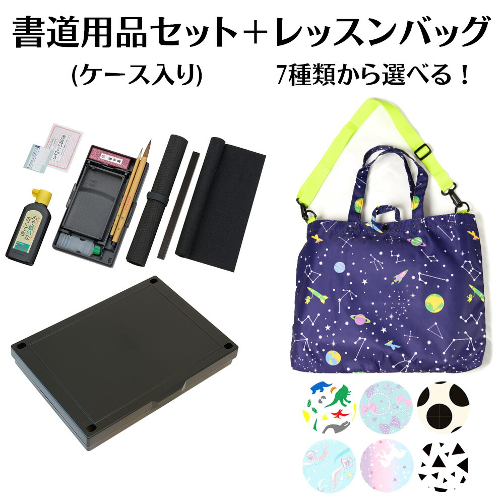 呉竹 レッスンバッグにも使える書道セット 撥水 習字道具が一式入った