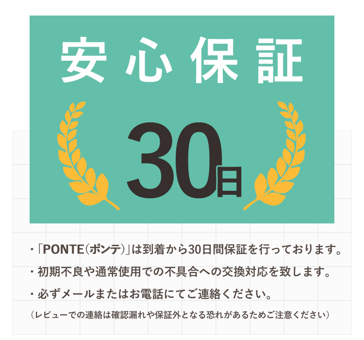 30日間交換対応保証