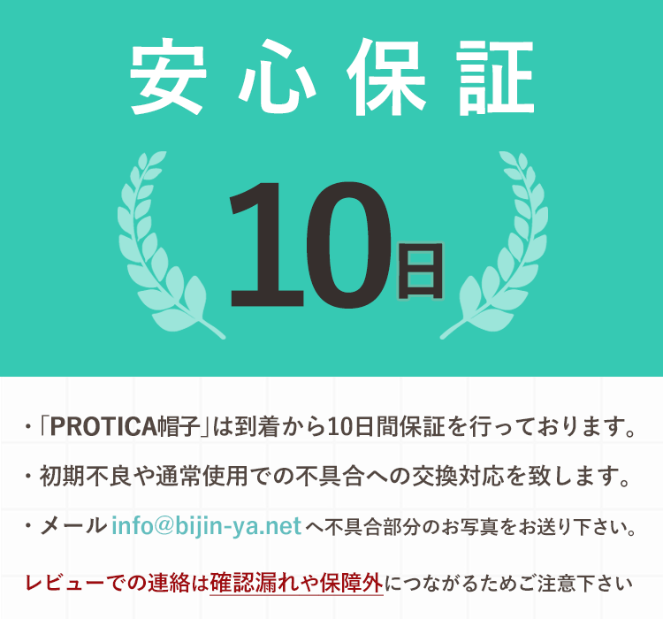 10日間保証