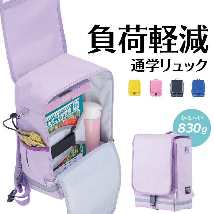 負荷軽減・通学リュック・軽い830g