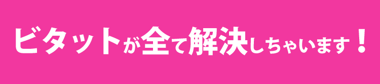 ビタット リボン(bitatto)でお悩み解決！