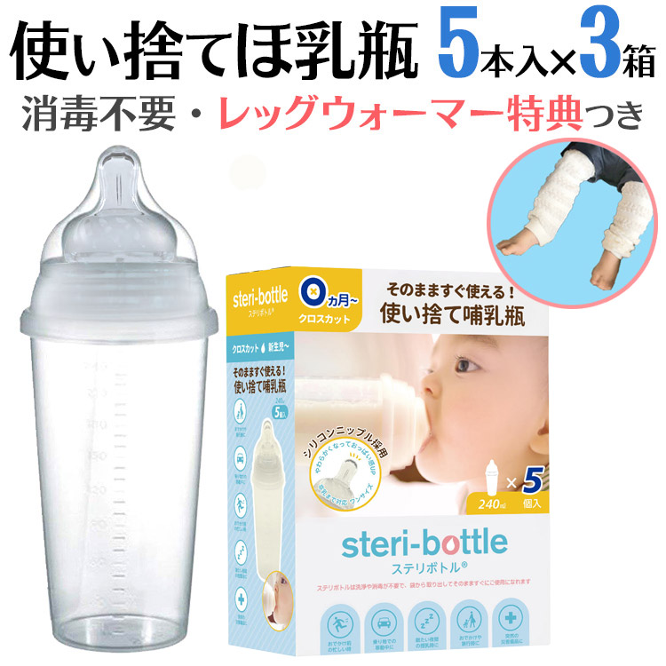 使い捨て哺乳瓶 哺乳瓶 使い捨て 旅行 消毒 ステリボトル 3箱 送料無料