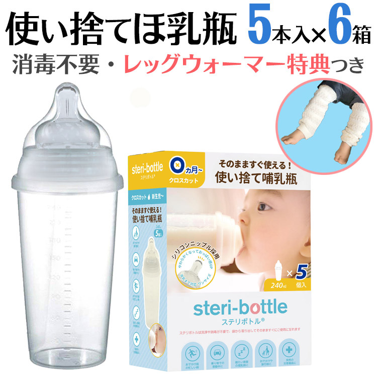 使い捨て哺乳瓶 哺乳瓶 使い捨て 旅行 消毒 ステリボトル 6箱 送料無料