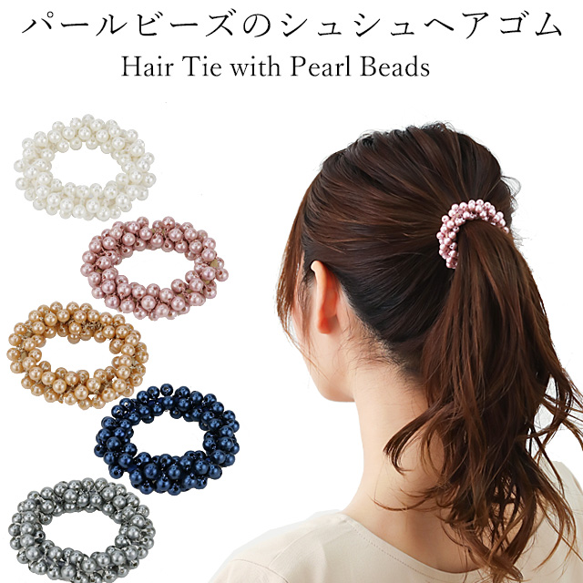 シュシュ パールビーズのじゃらじゃらヘアゴムヘアアクセ まとめ髪