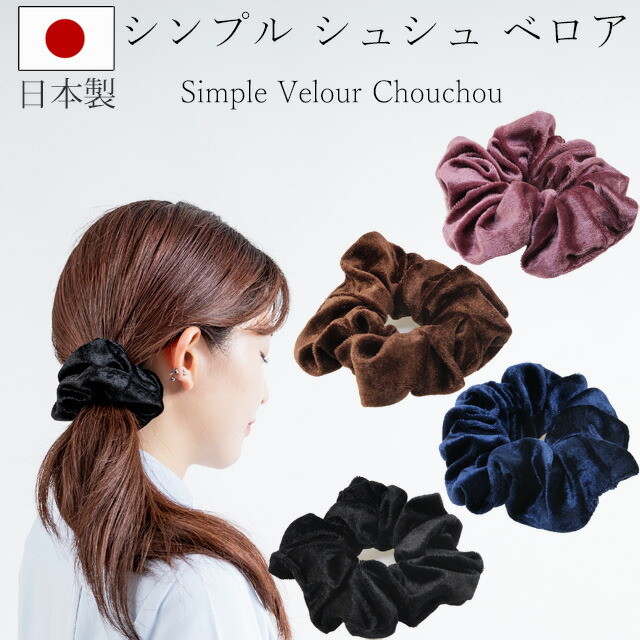 シュシュ シンプル ベロア【日本製】 おしゃれ かわいい オフィス