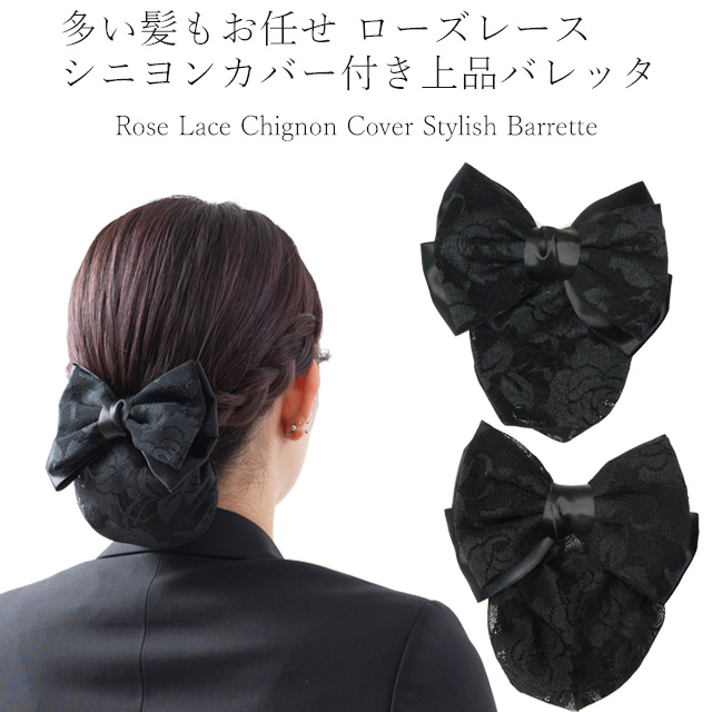 多い髪 対応 ローズレース シニヨンカバー付き 上品 バレッタ優雅な