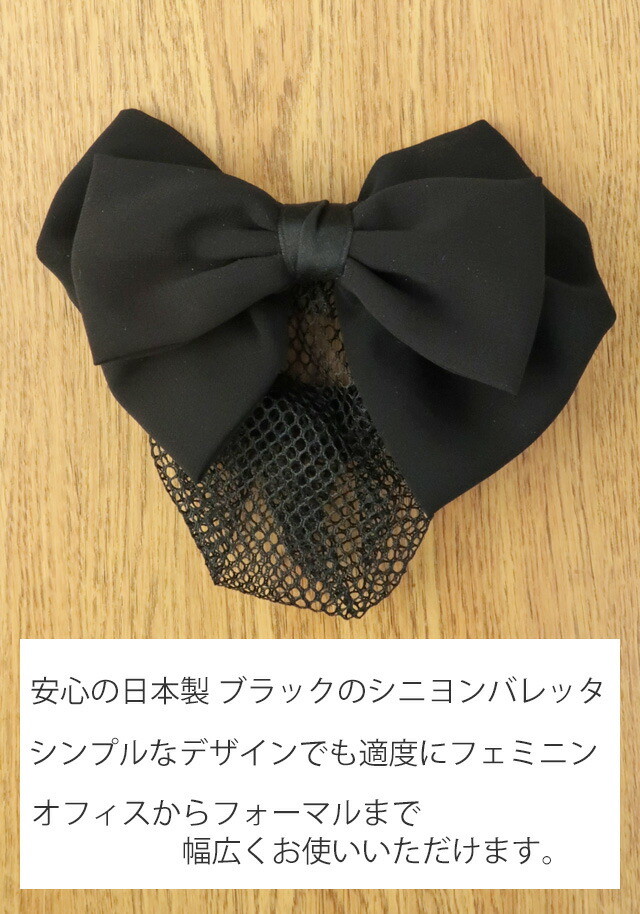 バレッタ シニヨン ネット付き ブラック リボン ジョーゼット【日本製
