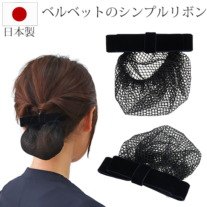 シニヨンバレッタ ネット付き 高級 ベルベット ブラック 黒 日本製細