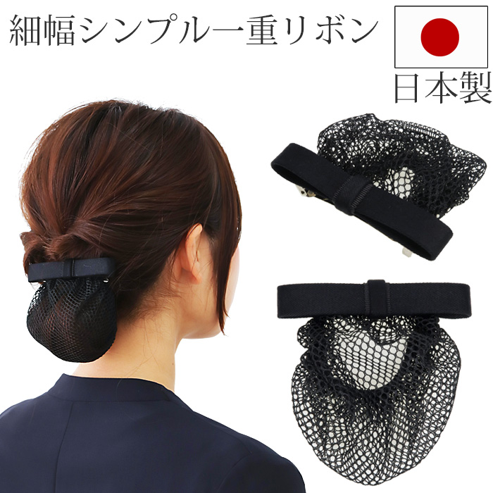 バレッタシニヨン ネット付き バレッタ 芯入り シンプル 細幅 一重