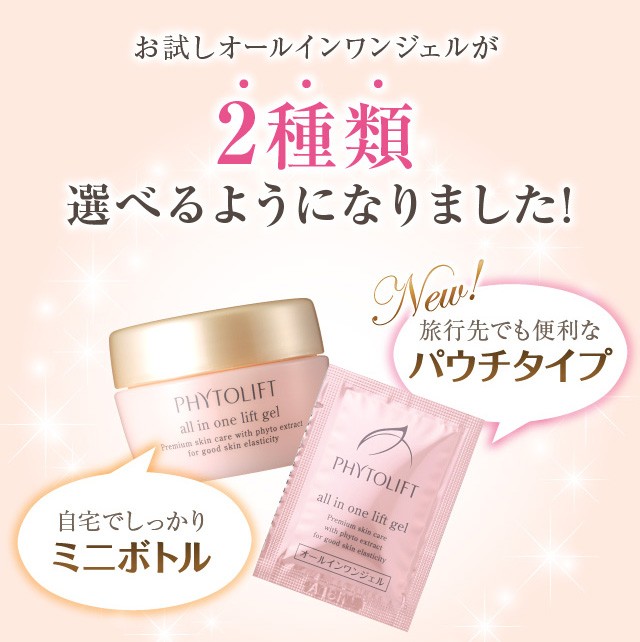 330円 正規販売店 公式 Phytolift フィトリフト オールインワンジェル お試しサイズ 送料無料