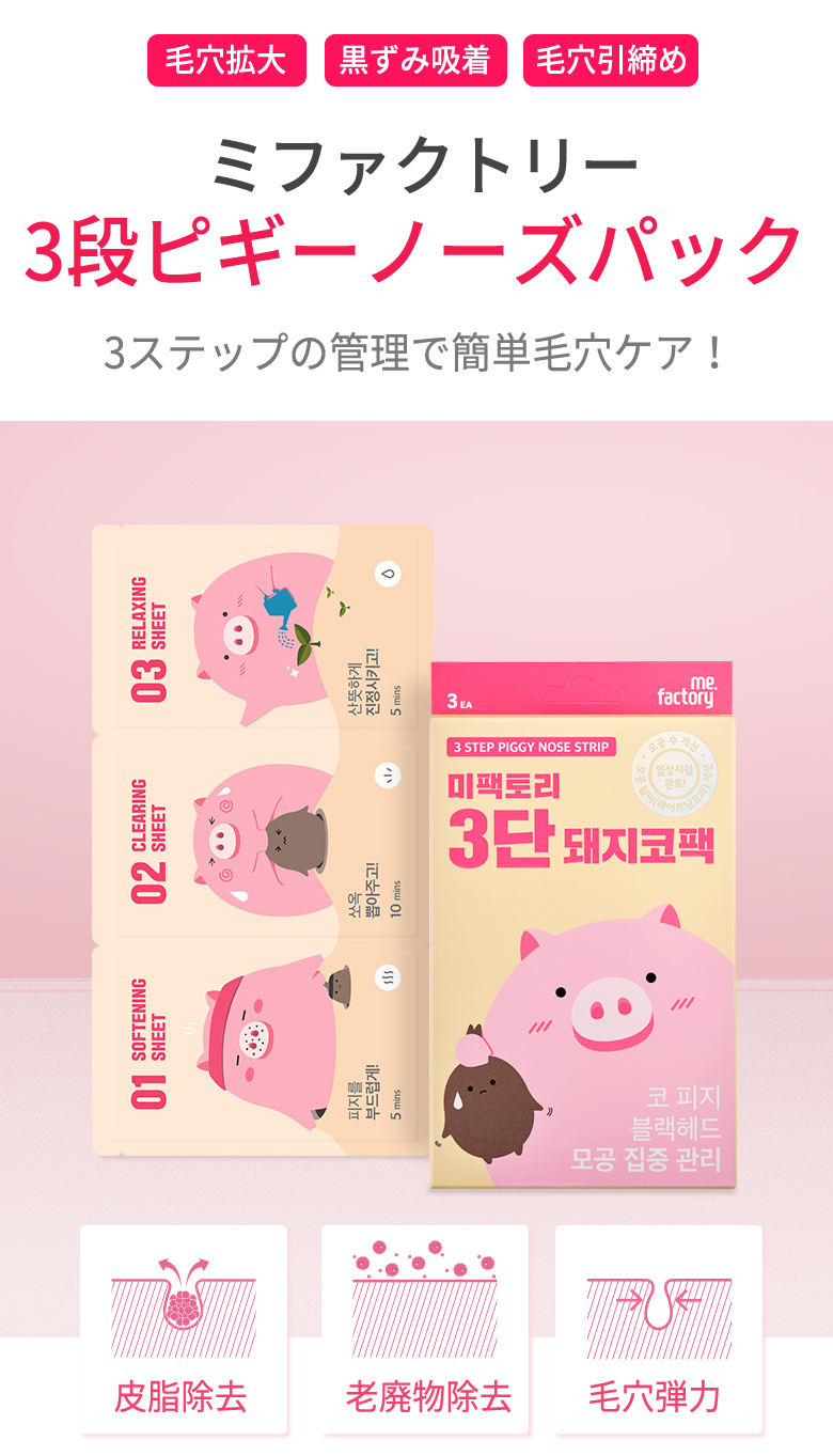 ME FACTORY 再入荷 話題の毛穴ケア 3step piggy nose お試し ミ