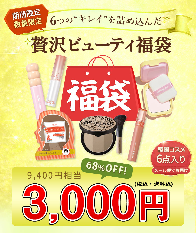 総額2万円越え相当♡ 新品未開封コスメ 現品まとめ売り 福袋 Ver.2 新春 新年！福袋！数量限定！期間限定 韓国コスメ 6品入り