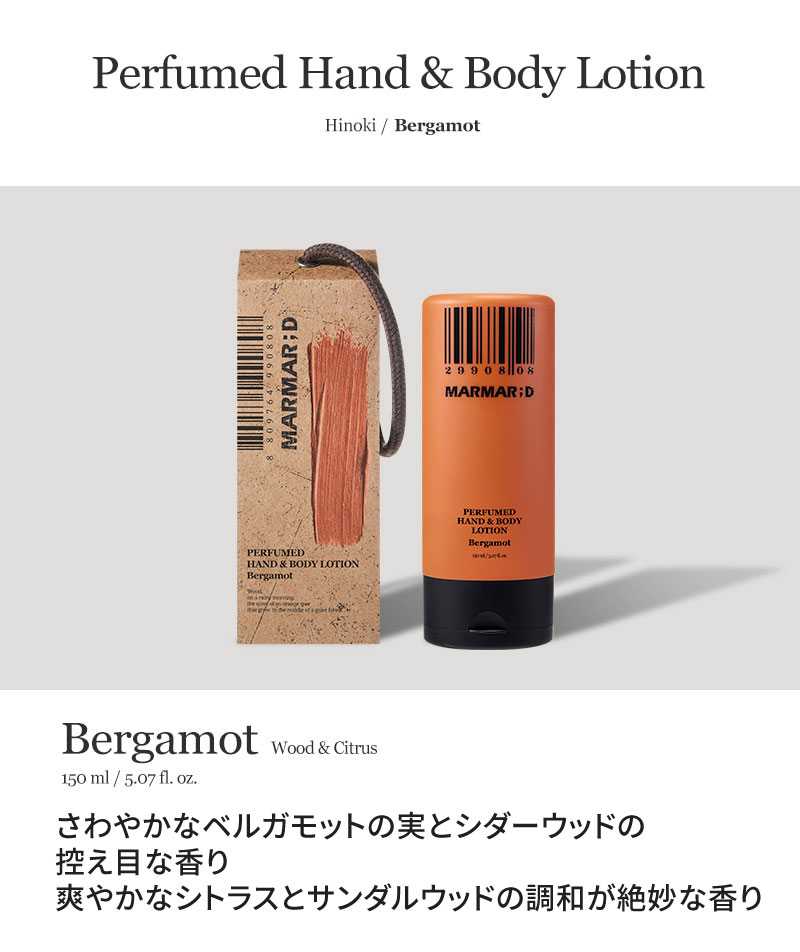 ボディローション ベルガモット マルマルディ MARMAR ; D