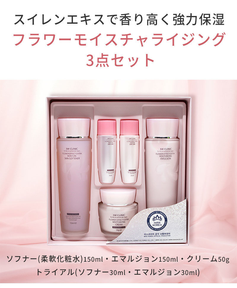 CARE+CARE化粧品3点セット 3W CLINIC set 3WCLINIC 3Wクリニック フラワー エフェクト スキンケア