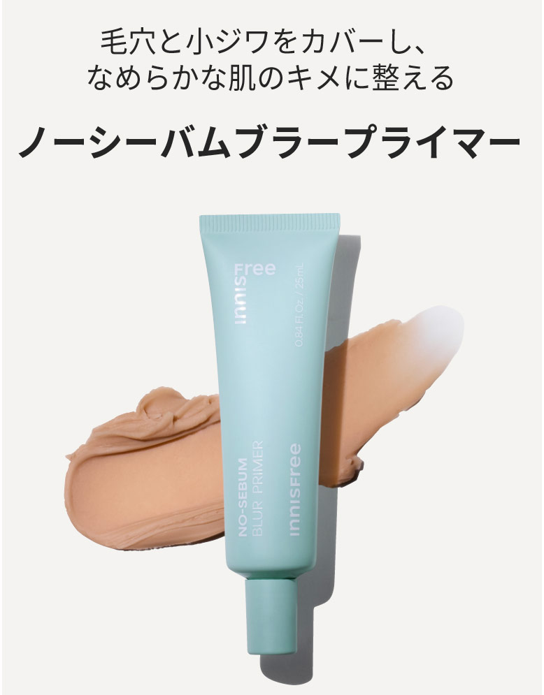 イニスフリー プライマー リニューアル innisfree ノーシーバム ブラー プライマー 毛穴 カバー 化粧下地 旅行 メール便 送料無料  韓国コスメ 新生活