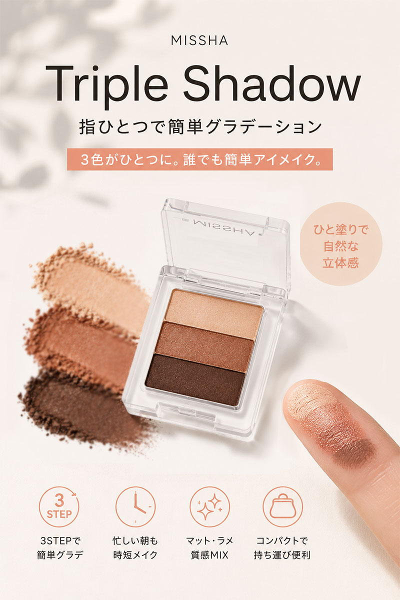 MISSHA（ミシャ） アイシャドウ トリプルシャドウ 3個セット 時短 簡単