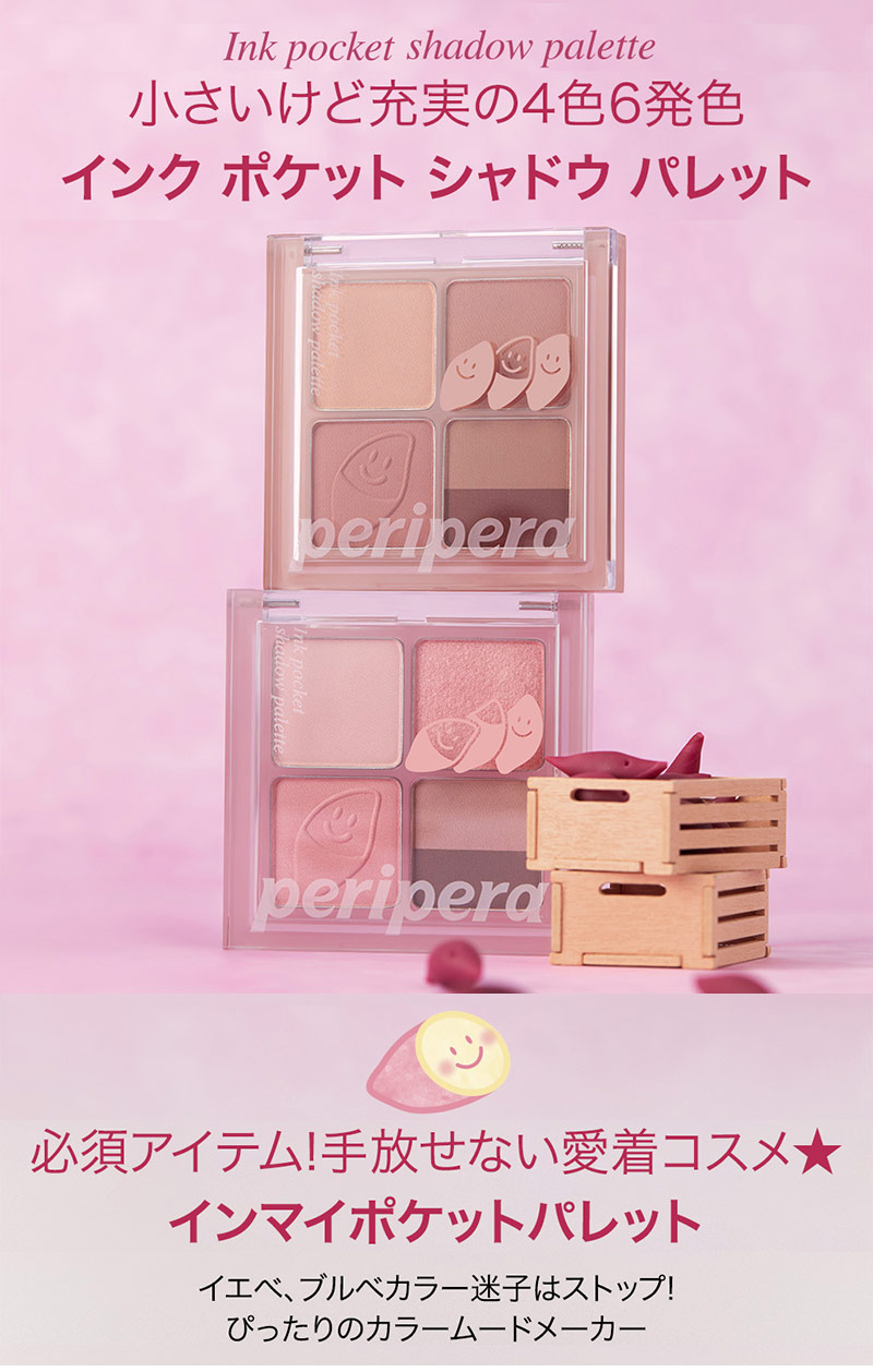 新色 スイートポテト ペリペラ パレット アイシャドウ Peripera インク