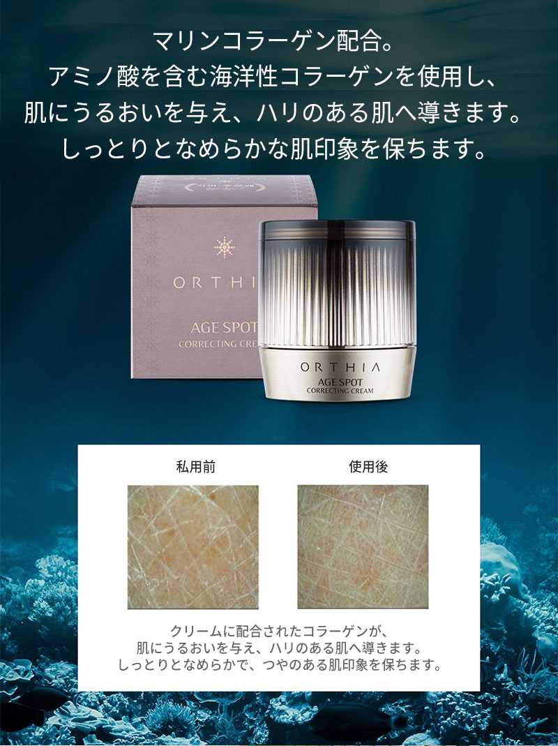 送料無料 肌トーン ハリ 保湿『ORTHIA・オルティア』エイジ スポット