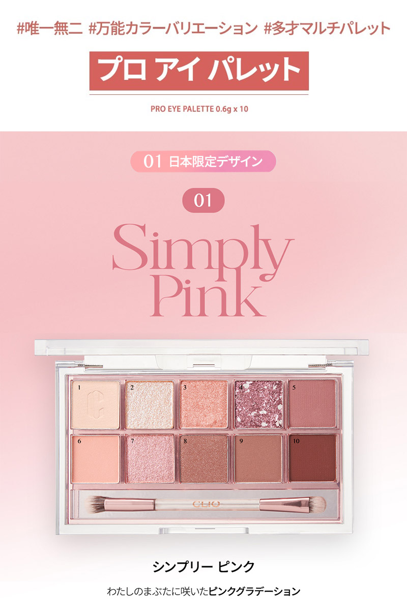 クリオ アイシャドウ 人気 アイシャドウパレット プロアイパレット 1号 simply pink CLIO プロ 10色 指原莉乃 さっしー 送料無料  メール便 韓国コスメ 新生活