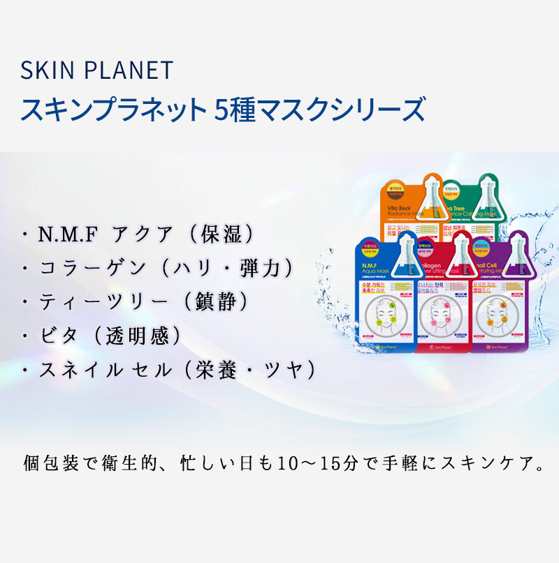 MIJIN SKIN PLANET スキンプラネット シートマスク 5枚セット｜肌に