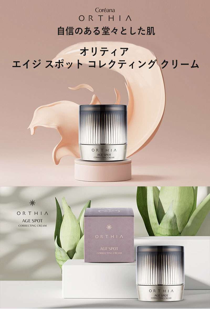 クリーム ハリ オルティア ORTHIA エイジ スポット コレクティング
