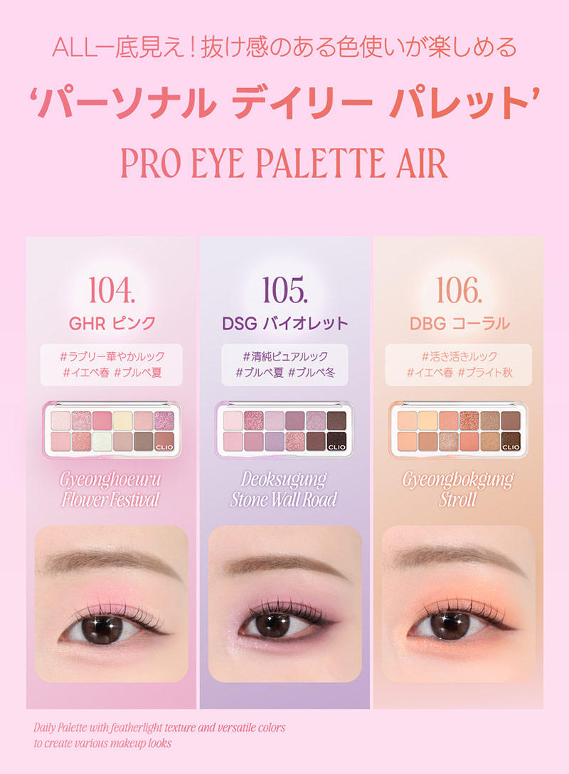 CLIO パレット エアー 105 DEOKSUGUNG STONE WALL ROAD CLIO クリオ