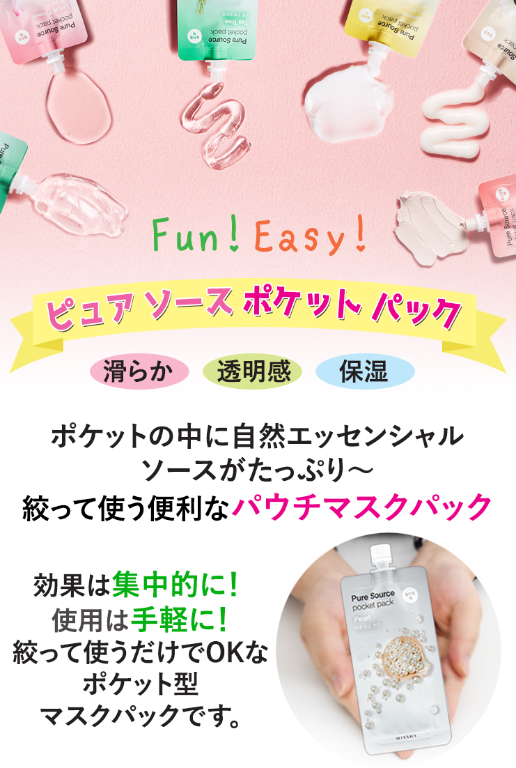 MISSHA（ミシャ） 『』 ピュア ソース ポケット パック 選べる 5個