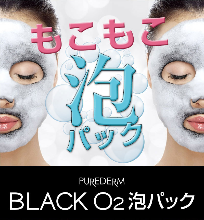 泡パック PUREDERM ピュアダーム ブラックO2泡マスク 1回分 選べる 炭