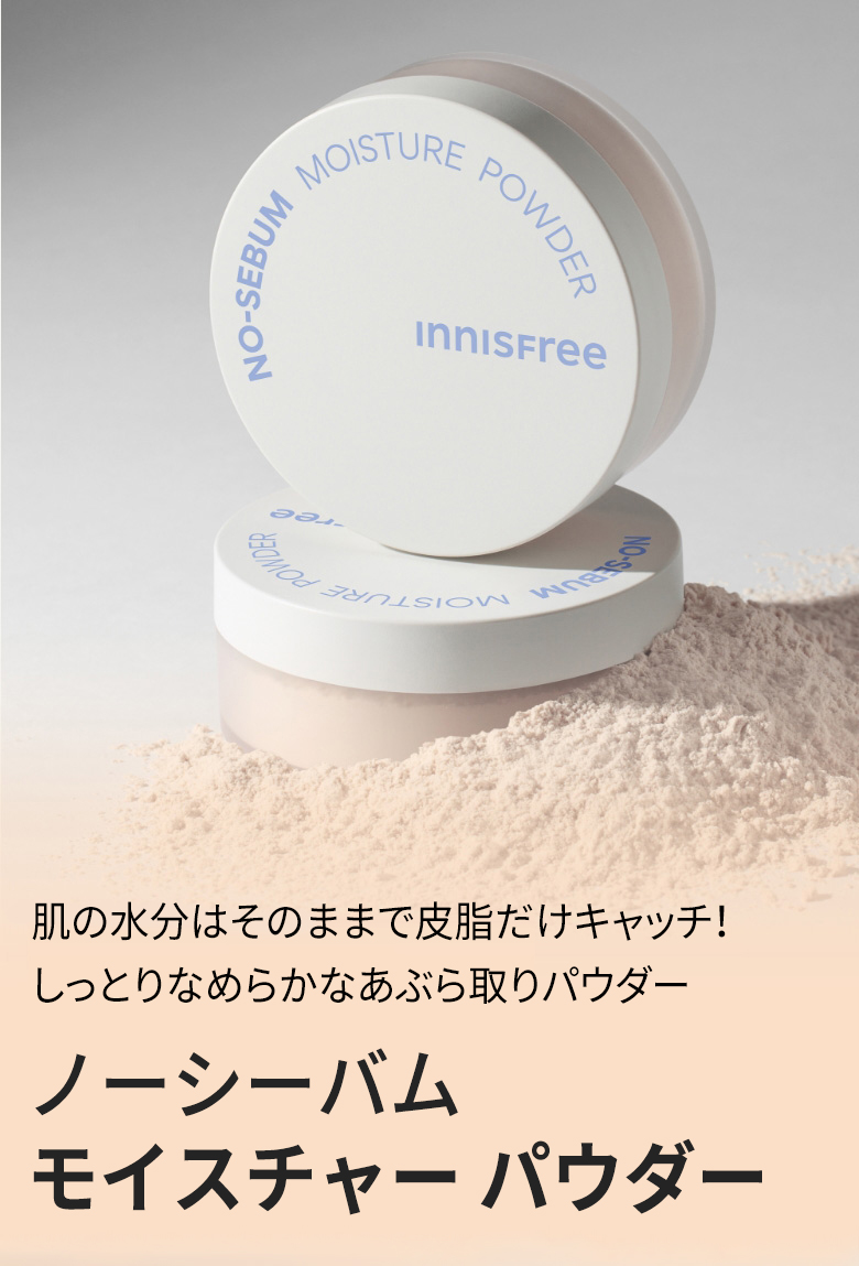 イニスフリー パウダー モイスチャー innisfree ノーシーバム ＼リニューアル／ メール便 送料無料 韓国コスメ 新生活 :  inni-no-sebum-moisture-powder : ビジンモール - 通販 - Yahoo!ショッピング