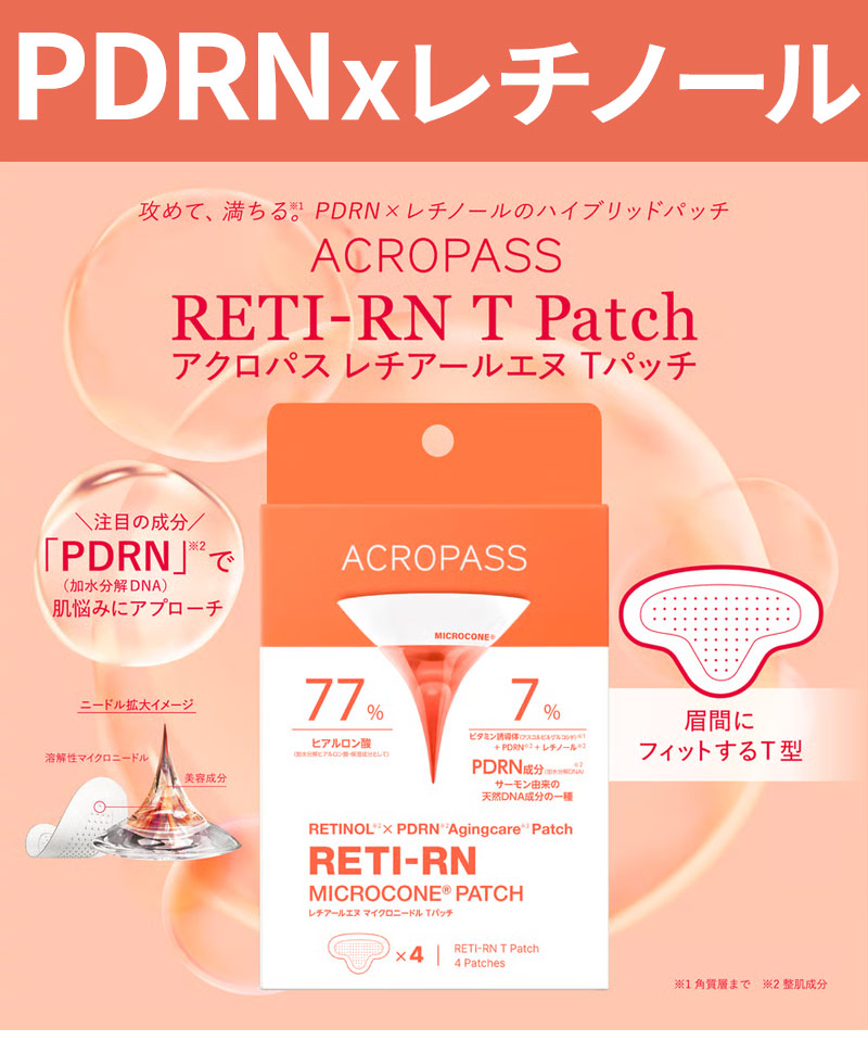 ACROPASS（アクロパス） PDRN × レチノール配合 眉間用 マイクロ