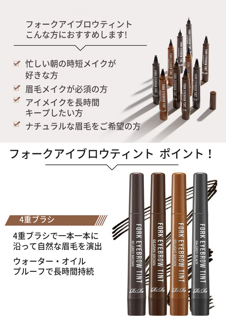 RiRe フォーク アイブロウ 眉ティント リール リル フォーク