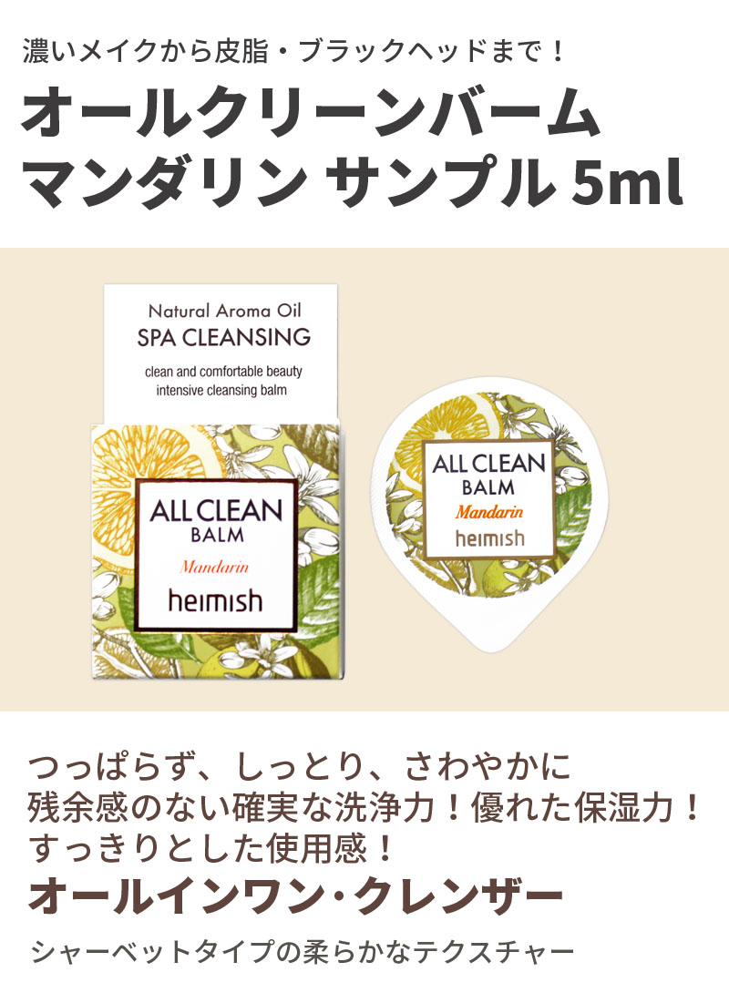 お試しトライアル クレンジング バーム heimish ヘイミッシュ オールクリーンバーム マンダリン サンプル 5ml 毛穴ケア 韓国コスメ 新生活