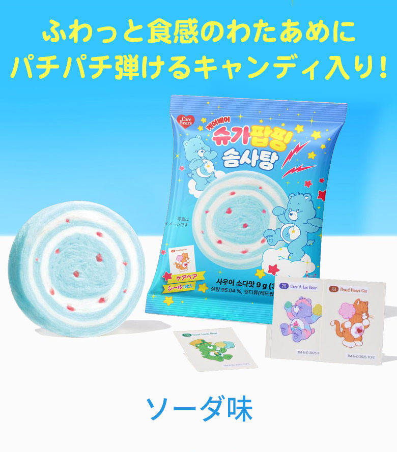 NEW 新 わたあめ 綿あめ ケアベア パチパチ ソーダ味（9g / 36kcal）5
