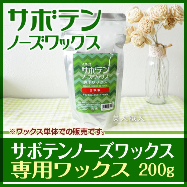サボテンノーズワックス