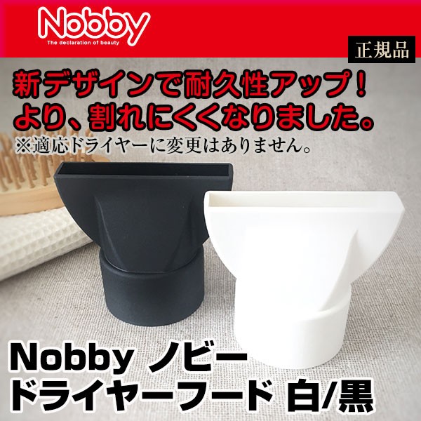 Nobby ノビードライヤーフード（ノズル）
